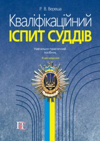 кваліфікаційний іспит суддів Навчально - практичний посібник 8-ме видання