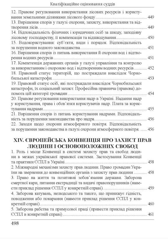 кваліфікаційний іспит суддів Навчально - практичний посібник 8-ме видання Ціна (цена) 607.50грн. | придбати  купити (купить) кваліфікаційний іспит суддів Навчально - практичний посібник 8-ме видання доставка по Украине, купить книгу, детские игрушки, компакт диски 15