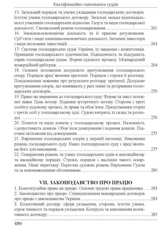 кваліфікаційний іспит суддів Навчально - практичний посібник 8-ме видання Ціна (цена) 607.50грн. | придбати  купити (купить) кваліфікаційний іспит суддів Навчально - практичний посібник 8-ме видання доставка по Украине, купить книгу, детские игрушки, компакт диски 14