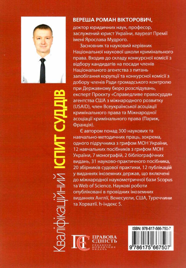 кваліфікаційний іспит суддів навчальний посібник 5-те видання 2023 Ціна (цена) 560.00грн. | придбати  купити (купить) кваліфікаційний іспит суддів навчальний посібник 5-те видання 2023 доставка по Украине, купить книгу, детские игрушки, компакт диски 7