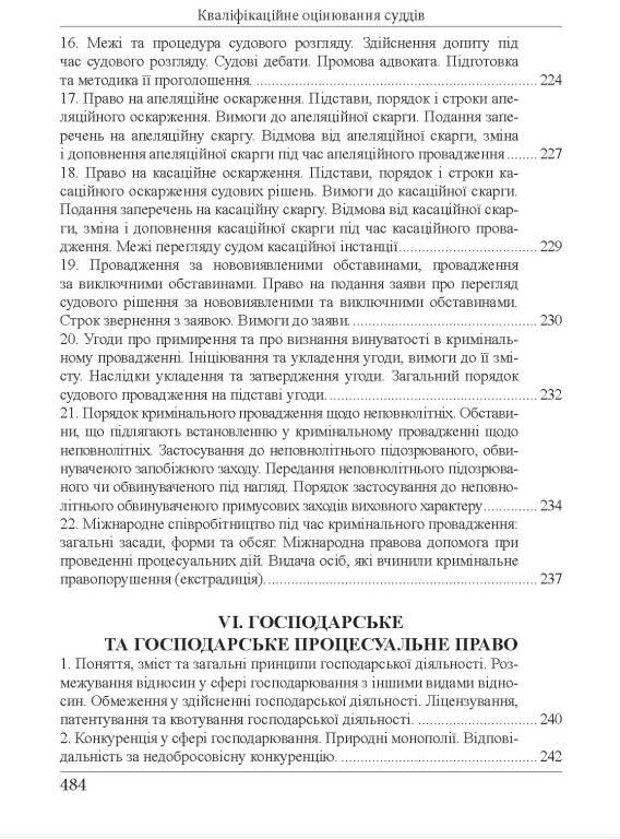 кваліфікаційний іспит суддів Навчально - практичний посібник 8-ме видання Ціна (цена) 607.50грн. | придбати  купити (купить) кваліфікаційний іспит суддів Навчально - практичний посібник 8-ме видання доставка по Украине, купить книгу, детские игрушки, компакт диски 12