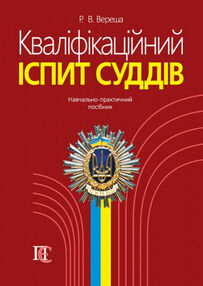 кваліфікаційний іспит суддів навчальний посібник 5-те видання 2023 кваліфікаційний іспит суддів навчальний посібник 5-те видання 2023