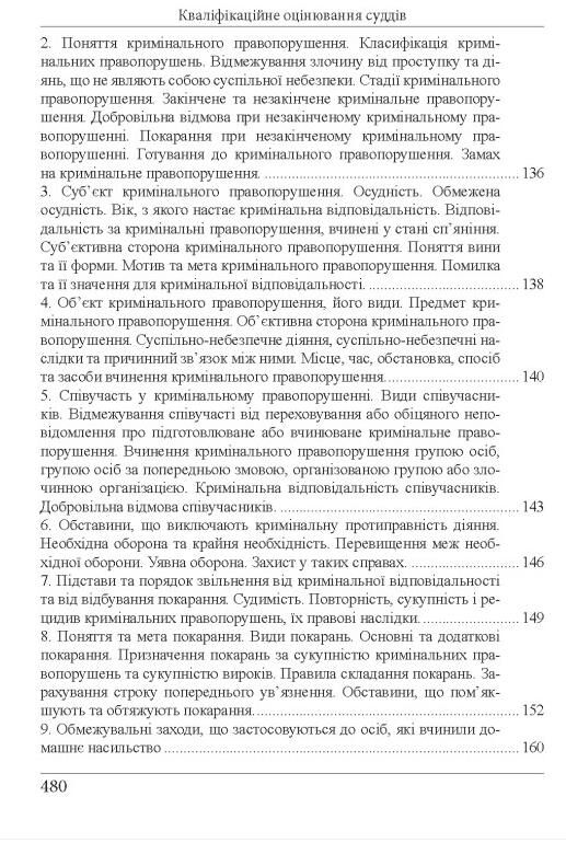 кваліфікаційний іспит суддів Навчально - практичний посібник 8-ме видання Ціна (цена) 607.50грн. | придбати  купити (купить) кваліфікаційний іспит суддів Навчально - практичний посібник 8-ме видання доставка по Украине, купить книгу, детские игрушки, компакт диски 8