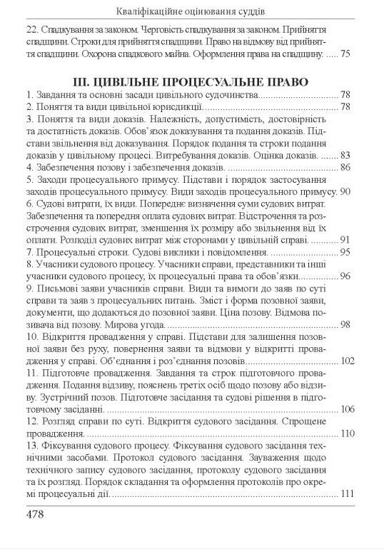 кваліфікаційний іспит суддів Навчально - практичний посібник 8-ме видання Ціна (цена) 607.50грн. | придбати  купити (купить) кваліфікаційний іспит суддів Навчально - практичний посібник 8-ме видання доставка по Украине, купить книгу, детские игрушки, компакт диски 6