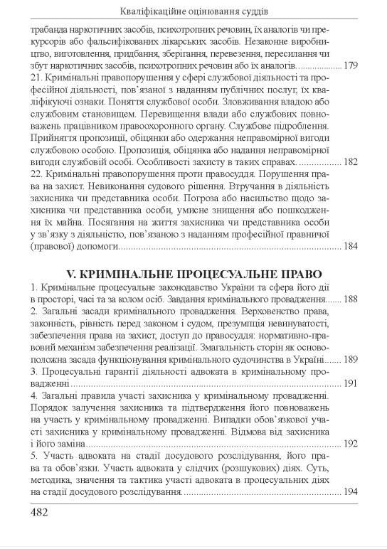 кваліфікаційний іспит суддів Навчально - практичний посібник 8-ме видання Ціна (цена) 607.50грн. | придбати  купити (купить) кваліфікаційний іспит суддів Навчально - практичний посібник 8-ме видання доставка по Украине, купить книгу, детские игрушки, компакт диски 10