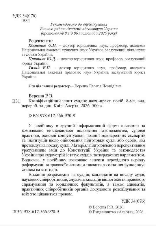 кваліфікаційний іспит суддів Навчально - практичний посібник 8-ме видання Ціна (цена) 607.50грн. | придбати  купити (купить) кваліфікаційний іспит суддів Навчально - практичний посібник 8-ме видання доставка по Украине, купить книгу, детские игрушки, компакт диски 1