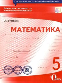 математика 5 клас зошит для поточного та тематичного оцінювання математика 5 клас зошит для поточного та тематичного оцінювання
