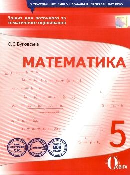 математика 5 клас зошит для поточного та тематичного оцінювання Ціна (цена) 37.50грн. | придбати  купити (купить) математика 5 клас зошит для поточного та тематичного оцінювання доставка по Украине, купить книгу, детские игрушки, компакт диски 0