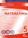 математика 5 клас зошит для поточного та тематичного оцінювання Ціна (цена) 37.50грн. | придбати  купити (купить) математика 5 клас зошит для поточного та тематичного оцінювання доставка по Украине, купить книгу, детские игрушки, компакт диски 1