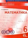 математика 6 клас зошит для поточного та тематичного оцінювання    О Ціна (цена) 37.50грн. | придбати  купити (купить) математика 6 клас зошит для поточного та тематичного оцінювання    О доставка по Украине, купить книгу, детские игрушки, компакт диски 1