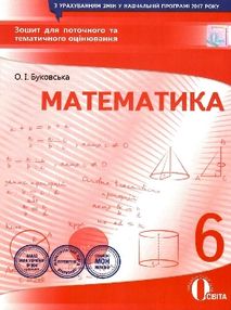 математика 6 клас зошит для поточного та тематичного оцінювання    "О математика 6 клас зошит для поточного та тематичного оцінювання    "О