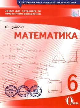 математика 6 клас зошит для поточного та тематичного оцінювання    О Ціна (цена) 37.50грн. | придбати  купити (купить) математика 6 клас зошит для поточного та тематичного оцінювання    О доставка по Украине, купить книгу, детские игрушки, компакт диски 0