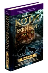 коти-вояки книга 6 темні часи Тверда коти-вояки книга 6 темні часи Тверда