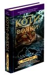 коти-вояки книга 6 темні часи Ціна (цена) 239.60грн. | придбати  купити (купить) коти-вояки книга 6 темні часи доставка по Украине, купить книгу, детские игрушки, компакт диски 0