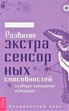 Барнем Развитие экстрасенсорных способностей: глубокое понимание интуиции БАРНЕМ 0000000010030 Ціна (цена) 158.00грн. | придбати  купити (купить) Барнем Развитие экстрасенсорных способностей: глубокое понимание интуиции БАРНЕМ 0000000010030 доставка по Украине, купить книгу, детские игрушки, компакт диски 0