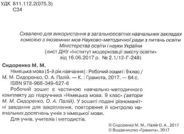 зошит з німецької мови 9 клас 5-й рік навчання сидоренко    робочий зошит Грам Ціна (цена) 34.92грн. | придбати  купити (купить) зошит з німецької мови 9 клас 5-й рік навчання сидоренко    робочий зошит Грам доставка по Украине, купить книгу, детские игрушки, компакт диски 2