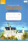 зошит з німецької мови 9 клас 5-й рік навчання сидоренко    робочий зошит Грам Ціна (цена) 34.92грн. | придбати  купити (купить) зошит з німецької мови 9 клас 5-й рік навчання сидоренко    робочий зошит Грам доставка по Украине, купить книгу, детские игрушки, компакт диски 1