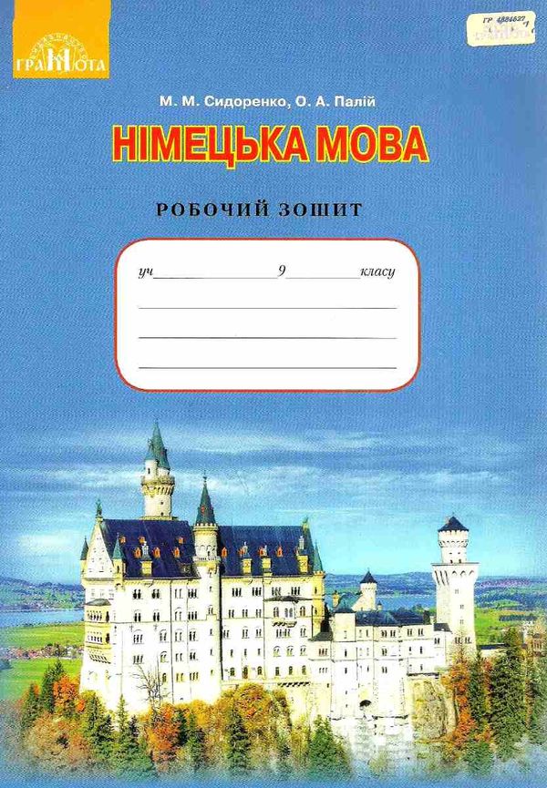 зошит з німецької мови 9 клас 5-й рік навчання сидоренко    робочий зошит Грам Ціна (цена) 34.92грн. | придбати  купити (купить) зошит з німецької мови 9 клас 5-й рік навчання сидоренко    робочий зошит Грам доставка по Украине, купить книгу, детские игрушки, компакт диски 1