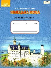 зошит з німецької мови 9 клас 5-й рік навчання сидоренко    робочий зошит "Грам зошит з німецької мови 9 клас 5-й рік навчання сидоренко    робочий зошит "Грам