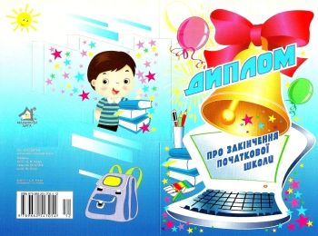 диплом про закінчення початкової школи (артикул 2012)