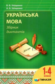 українська мова 1-4 кл збірник диктантів українська мова 1-4 кл збірник диктантів