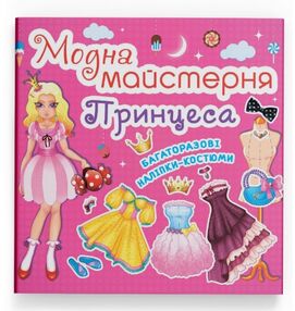 модна майстерня принцеса багаторазові наліпки-костюми модна майстерня принцеса багаторазові наліпки-костюми