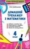 тренажер домашній з математики 4 клас Ціна (цена) 26.95грн. | придбати  купити (купить) тренажер домашній з математики 4 клас доставка по Украине, купить книгу, детские игрушки, компакт диски 1