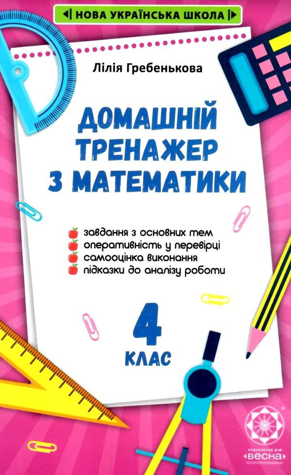 тренажер домашній з математики 4 клас Ціна (цена) 26.95грн. | придбати  купити (купить) тренажер домашній з математики 4 клас доставка по Украине, купить книгу, детские игрушки, компакт диски 1