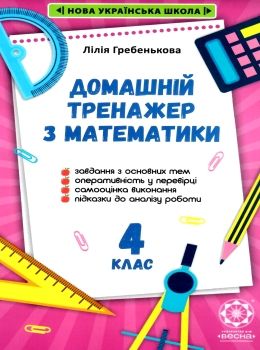 тренажер домашній з математики 4 клас Ціна (цена) 26.95грн. | придбати  купити (купить) тренажер домашній з математики 4 клас доставка по Украине, купить книгу, детские игрушки, компакт диски 0