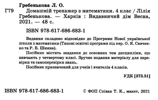 тренажер домашній з математики 4 клас Ціна (цена) 26.95грн. | придбати  купити (купить) тренажер домашній з математики 4 клас доставка по Украине, купить книгу, детские игрушки, компакт диски 2