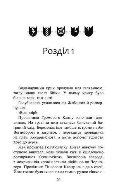 Коти-вояки Знамення Зореклану Нічні голоси книга 3 Ціна (цена) 260.40грн. | придбати  купити (купить) Коти-вояки Знамення Зореклану Нічні голоси книга 3 доставка по Украине, купить книгу, детские игрушки, компакт диски 3