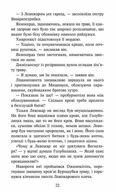 Коти-вояки Знамення Зореклану Нічні голоси книга 3 Ціна (цена) 260.40грн. | придбати  купити (купить) Коти-вояки Знамення Зореклану Нічні голоси книга 3 доставка по Украине, купить книгу, детские игрушки, компакт диски 5