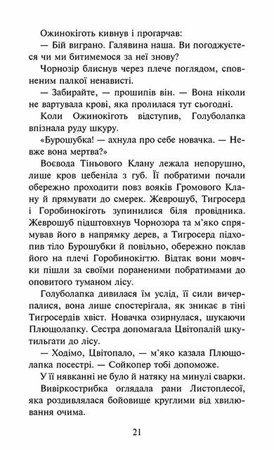 Коти-вояки Знамення Зореклану Нічні голоси книга 3 Ціна (цена) 260.40грн. | придбати  купити (купить) Коти-вояки Знамення Зореклану Нічні голоси книга 3 доставка по Украине, купить книгу, детские игрушки, компакт диски 4