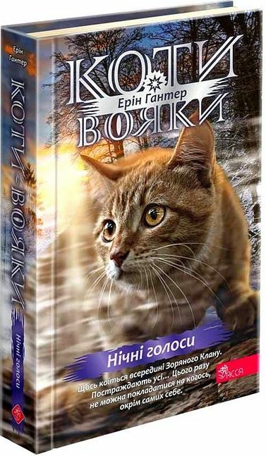 Коти-вояки Знамення Зореклану Нічні голоси книга 3 Ціна (цена) 260.40грн. | придбати  купити (купить) Коти-вояки Знамення Зореклану Нічні голоси книга 3 доставка по Украине, купить книгу, детские игрушки, компакт диски 0