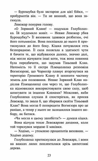 Коти-вояки Знамення Зореклану Нічні голоси книга 3 Ціна (цена) 260.40грн. | придбати  купити (купить) Коти-вояки Знамення Зореклану Нічні голоси книга 3 доставка по Украине, купить книгу, детские игрушки, компакт диски 6