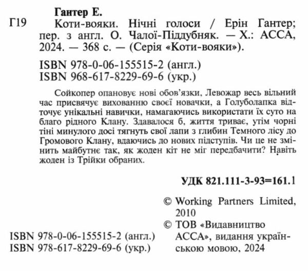 Коти-вояки Знамення Зореклану Нічні голоси книга 3 Ціна (цена) 260.40грн. | придбати  купити (купить) Коти-вояки Знамення Зореклану Нічні голоси книга 3 доставка по Украине, купить книгу, детские игрушки, компакт диски 1