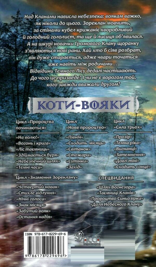 Коти-вояки Знамення Зореклану Нічні голоси книга 3 Ціна (цена) 260.40грн. | придбати  купити (купить) Коти-вояки Знамення Зореклану Нічні голоси книга 3 доставка по Украине, купить книгу, детские игрушки, компакт диски 7