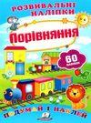 розвивальні наліпки порівняння Ціна (цена) 21.00грн. | придбати  купити (купить) розвивальні наліпки порівняння доставка по Украине, купить книгу, детские игрушки, компакт диски 0