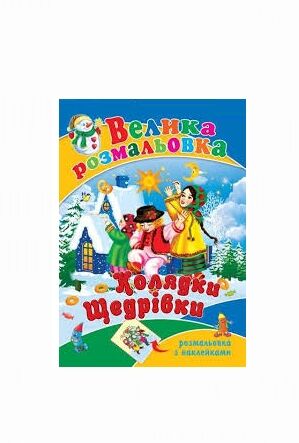 розмальовка велика А-2 святковий подарунок Ціна (цена) 70.50грн. | придбати  купити (купить) розмальовка велика А-2 святковий подарунок доставка по Украине, купить книгу, детские игрушки, компакт диски 4