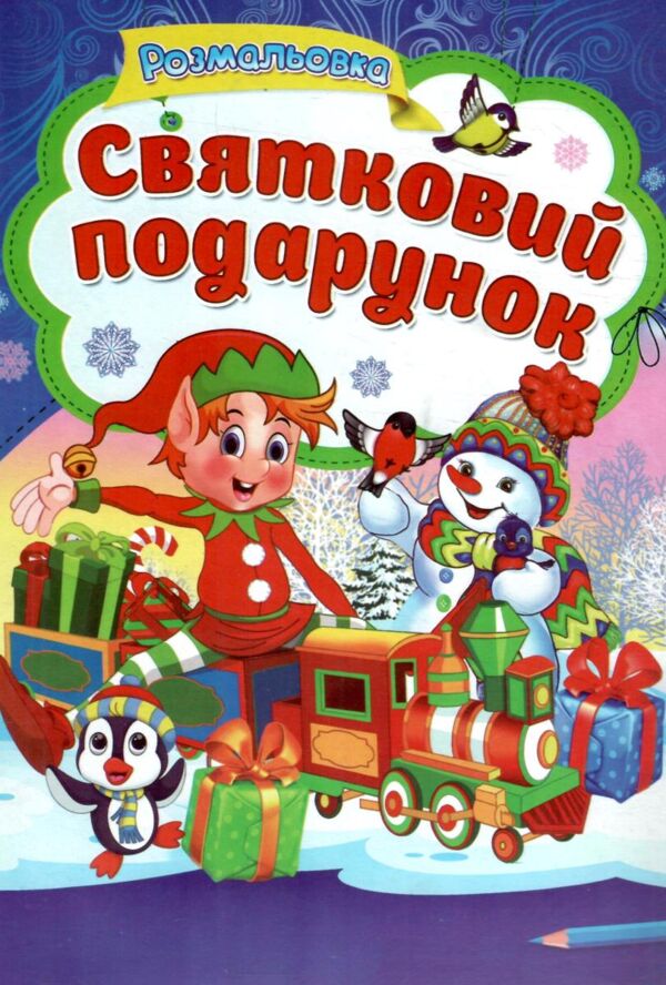 розмальовка А-4 святковий подарунок Ціна (цена) 52.50грн. | придбати  купити (купить) розмальовка А-4 святковий подарунок доставка по Украине, купить книгу, детские игрушки, компакт диски 0