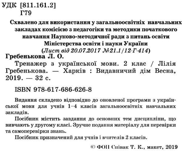 тренажер з української мови 2 клас Ціна (цена) 19.25грн. | придбати  купити (купить) тренажер з української мови 2 клас доставка по Украине, купить книгу, детские игрушки, компакт диски 2