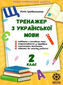 тренажер з української мови 2 клас тренажер з української мови 2 клас