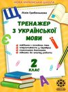 тренажер з української мови 2 клас Ціна (цена) 17.50грн. | придбати  купити (купить) тренажер з української мови 2 клас доставка по Украине, купить книгу, детские игрушки, компакт диски 0