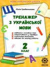 тренажер з української мови 2 клас Ціна (цена) 19.25грн. | придбати  купити (купить) тренажер з української мови 2 клас доставка по Украине, купить книгу, детские игрушки, компакт диски 0