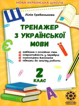 тренажер з української мови 2 клас Ціна (цена) 17.50грн. | придбати  купити (купить) тренажер з української мови 2 клас доставка по Украине, купить книгу, детские игрушки, компакт диски 0