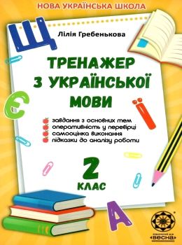 тренажер з української мови 2 клас Ціна (цена) 19.25грн. | придбати  купити (купить) тренажер з української мови 2 клас доставка по Украине, купить книгу, детские игрушки, компакт диски 0