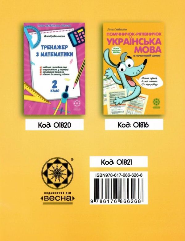 тренажер з української мови 2 клас Ціна (цена) 19.25грн. | придбати  купити (купить) тренажер з української мови 2 клас доставка по Украине, купить книгу, детские игрушки, компакт диски 5