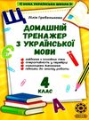тренажер домашній з української мови 4 клас Ціна (цена) 24.40грн. | придбати  купити (купить) тренажер домашній з української мови 4 клас доставка по Украине, купить книгу, детские игрушки, компакт диски 0