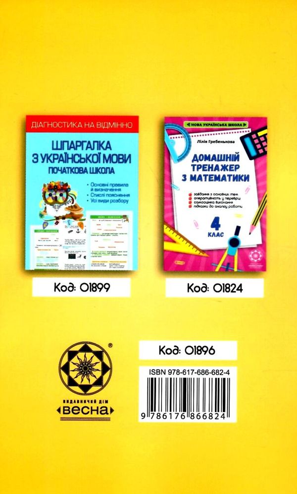 тренажер домашній з української мови 4 клас Ціна (цена) 26.95грн. | придбати  купити (купить) тренажер домашній з української мови 4 клас доставка по Украине, купить книгу, детские игрушки, компакт диски 5