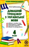 тренажер домашній з української мови 4 клас Ціна (цена) 26.95грн. | придбати  купити (купить) тренажер домашній з української мови 4 клас доставка по Украине, купить книгу, детские игрушки, компакт диски 1